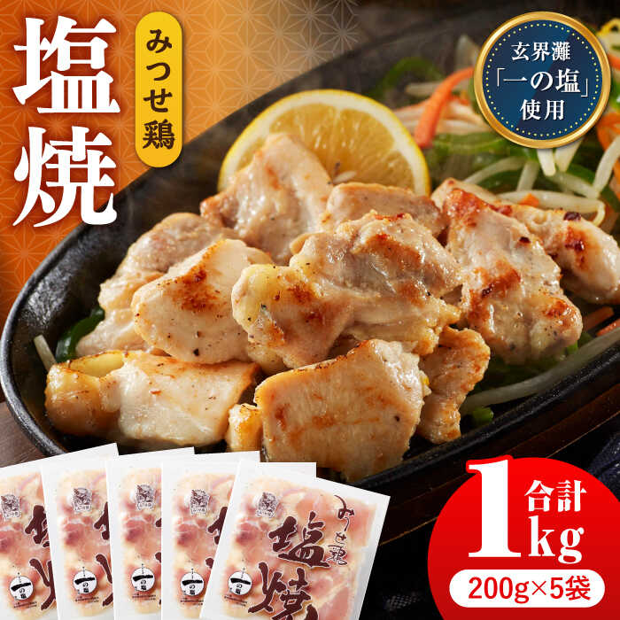 【ふるさと納税】【スピード発送】みつせ鶏塩焼 1kg（200g×5袋）＜人気ブランド鶏の逸品＞| 国産 ブランド鶏 赤鶏 おかず お弁当 おつまみ |吉野ヶ里町/ヨコオフーズ[FAE040]