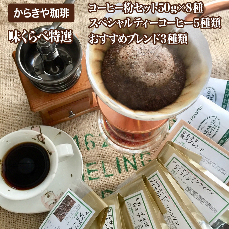 
直火自家焙煎からきや珈琲　【味くらべ特選コーヒー粉セット５0ｇ×８種】 | coffee コーヒー 400グラム 珈琲 豆 コーヒー豆 珈琲豆 粉 挽きたて 挽き立て レギュラー 飲料 ドリンク 取り寄せ お取り寄せ 個包装 セット 詰合せ 詰め合わせ 飲み比べ 飲みくらべ 専門店 ドリップ 焙煎 自家焙煎 ご家庭用 手土産 高級 老舗 ギフト 贈答 贈り物 お中元 お歳暮 プレゼント _AK07
