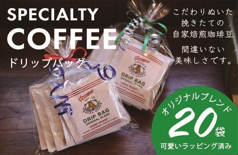 010B1325 自家焙煎コーヒードリップバッグ 20袋セット