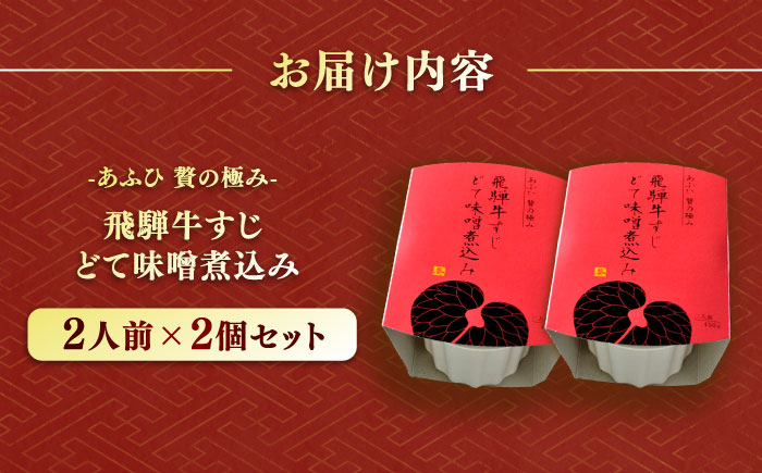 -あふひ 贅の極み- 飛騨牛すじどて味噌煮込み 2人前×2個セット / レトルト どて煮 おつまみ おかず /?恵那市 / テンポイント [AUEU009]