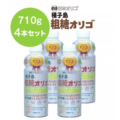 ふるさと納税 南砺市 【2025年2月下旬発送】粗糖オリゴ糖　710g×4本