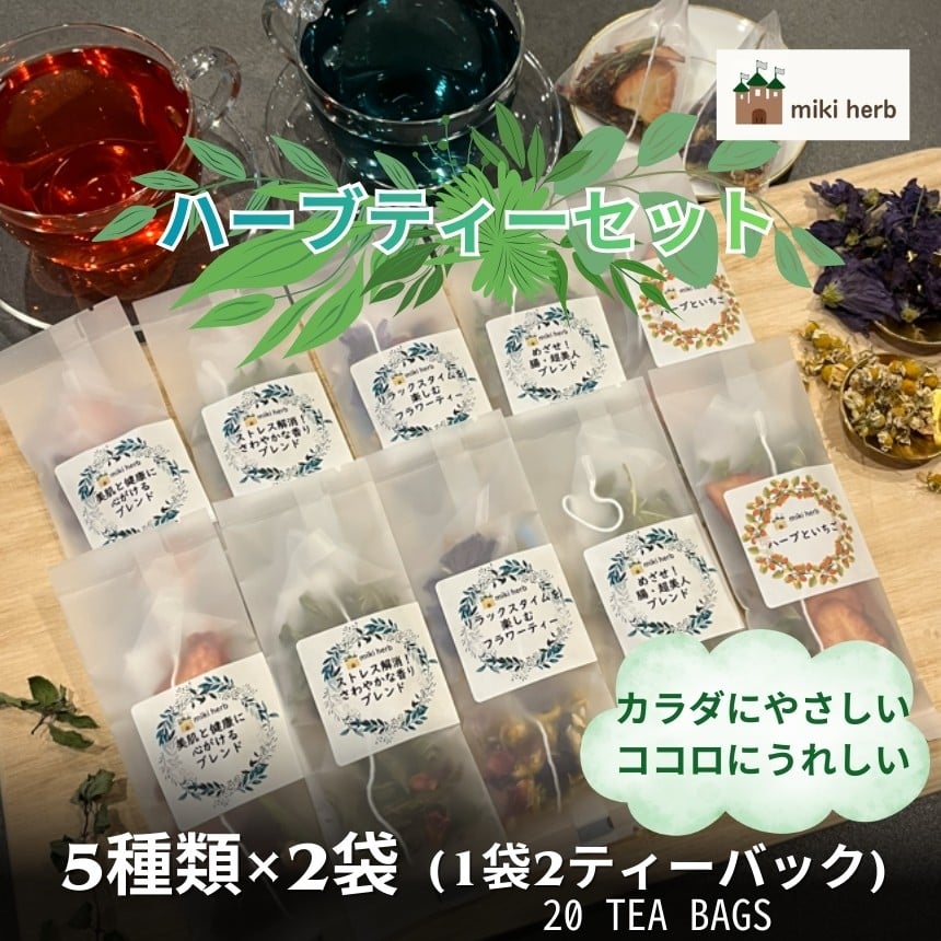 
            カラダにやさしい、ココロにうれしいハーブティーセット | ハーブティー ハーブ セット ブレンド オリジナル 美肌 健康 ストレス すっきり 癒し 信州 長野県 飯田市
          