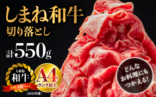 【肉質全国No.1 しまね和牛】島根県産 しまね和牛切り落とし 550g【NK-2】