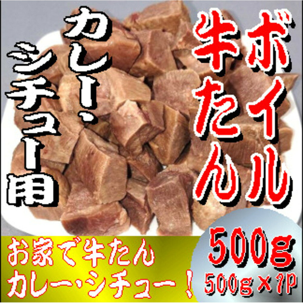 【ふるさと納税】ボイル牛たん　カレー・シチュー用　500g