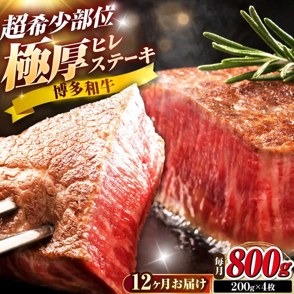 【全12回定期便】博多和牛 ヒレステーキ 200g×4枚 吉富町/久田精肉店株式会社[BGAM055]