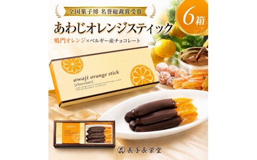 
                  長手長栄堂 あわじオレンジスティック 6箱 チョコ チョコレート オランジェット オレンジ 鳴門オレンジ チョコレート菓子 スイーツ デザート お菓子 菓子 洋菓子 化粧箱 ギフト 贈り物 贈答 淡路島 洲本市 [№5395-0076]
                