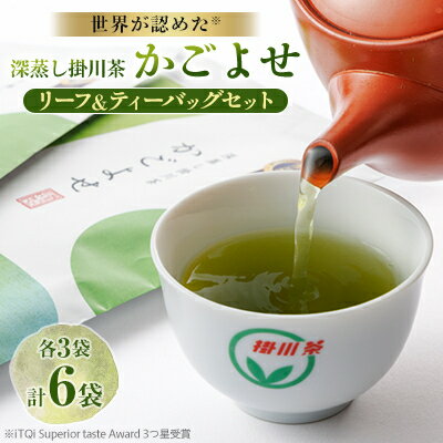 【ふるさと納税】iTQi国際味覚コンクール受賞 深蒸し掛川茶 かごよせ・かごよせティーバッグ6袋セット【配送不可地域：離島・沖縄県】【1091279】