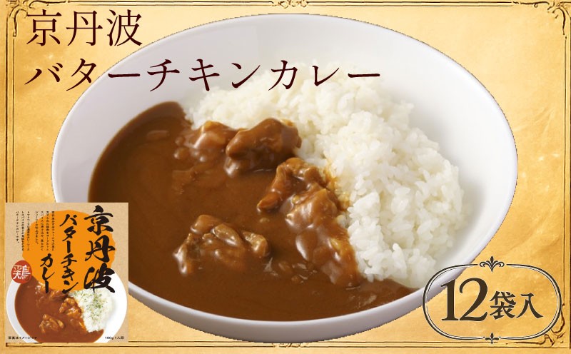
                  京丹波バターチキンカレー12食 濃厚 レトルト カレー バターチキンカレー チキンカレー 鶏 鶏肉 かれー チキン ヨーグルト トマト スパイス スパイシー ジューシー  柔らか やわらか ソース 簡単 レンジ レトルトカレー 小分け 袋 京丹波 京丹波町 京都 京都府
                