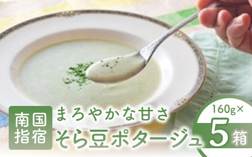 そら豆ポタージュ(指宿屋/IB023-004)
