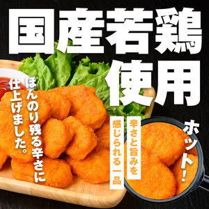 ＜マルイ食品＞ 国産 チキンナゲット ホットチリ味 250g×5パック 計1.25kg 【スーパーよしだ】 i1162