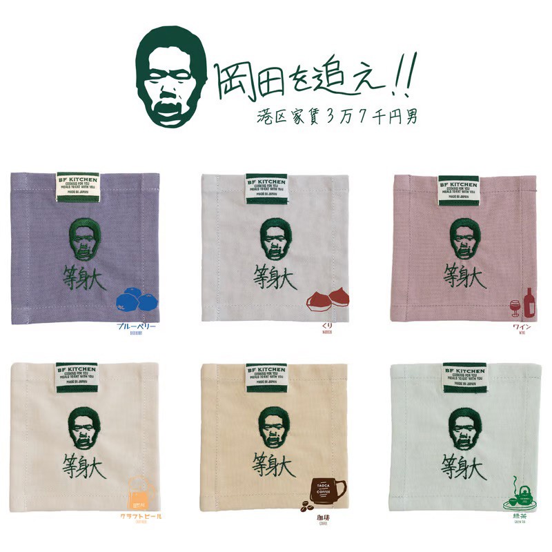 
            BF KITCHEN×岡田を追え!!　コースター2枚セット 選べるカラー
          