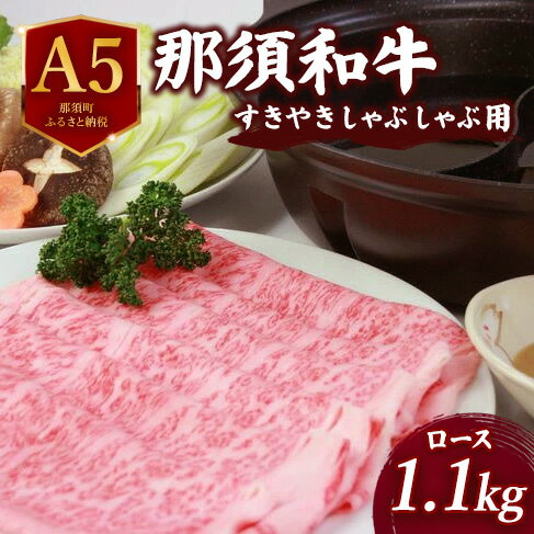 【ふるさと納税】那須和牛すき焼きしゃぶしゃぶ用 1.1kg ｜ 牛肉 肩ロース リブロース 国産 すき焼き しゃぶしゃぶ 冷蔵 那須町 肉のあづまや 〔E-1〕