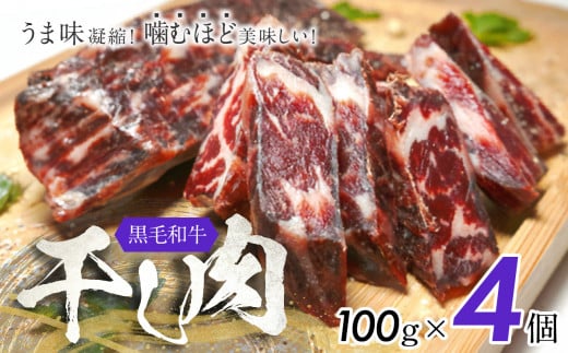 おつまみにぴったり！ うま味凝縮！ 噛むほど美味しい！ 黒毛和牛「干し肉」 100g×4