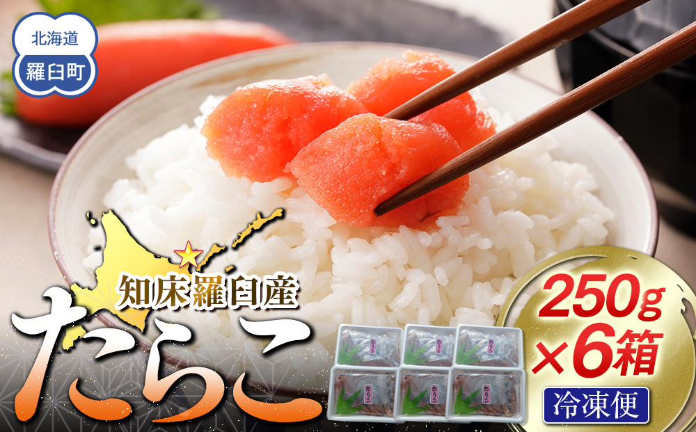 【数量限定】お徳用知床羅臼産たらこ 約250g×6箱  016942_AH286