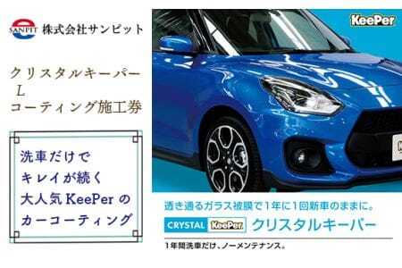 クリスタルキーパー L コーティング施工券 ／ KeePer キーパー カーコーティング 車 チケット 山口県 No.155