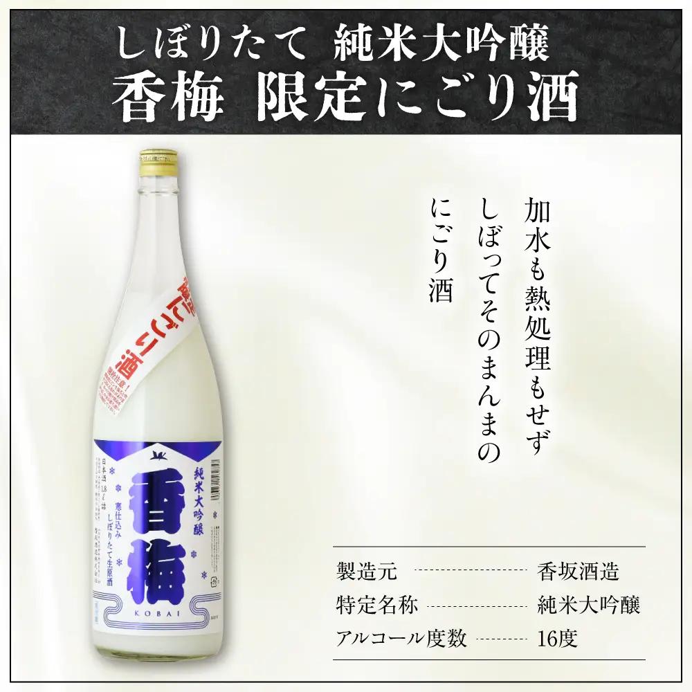【数量限定】日本酒 香坂酒造 純米大吟醸 香梅 限定 にごり酒 720ml 【要冷蔵】
