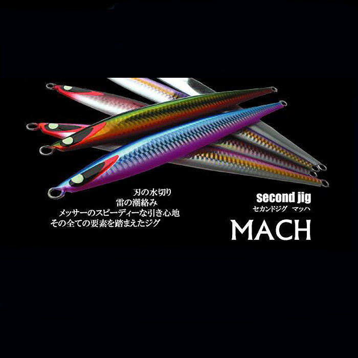 【ふるさと納税】No.338 second jig MACH 3点セット ／ ルアー ジグ 釣り 疑似餌 送料無料 大阪府