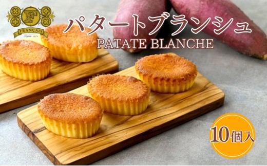 
                  スイートポテト パタートブランシュ 10個入  さつまいも お芋 芋 スイーツ デザート おやつ 菓子 洋菓子 焼菓子 ケーキ 鳴門金時 香川県 丸亀市
                