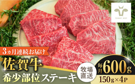 【全3回定期便】佐賀牛ステーキ 計1.8kg（150g×4パック×3回）  / 牛肉 / 佐賀県 / 有限会社佐賀セントラル牧場 [41ASAA137]