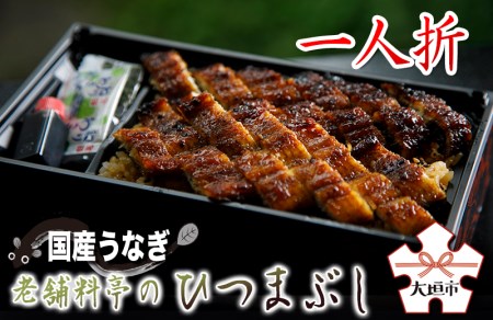 【うなぎ】老舗料亭のひつまぶし（一人折）｜うなぎ