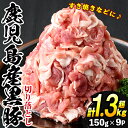 【ふるさと納税】鹿児島県産黒豚肉使用！黒豚切り落とし(計1.3kg超・150g×9P) 国産 九州産 鹿児島県産 黒豚 豚肉 切り落とし 切落し 生姜焼き すき焼き 小分け 冷凍【コワダヤ】