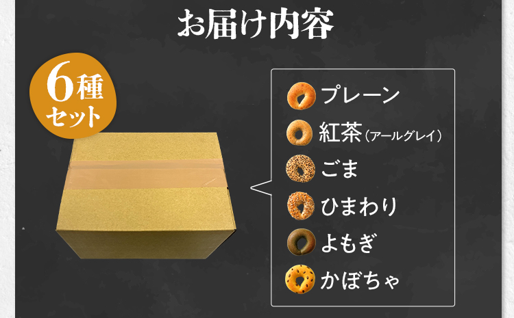 【無添加／国産】ベーグルセット（国産小麦と福岡県産全粒分ブレンド） 6種 やわらかい パン 詰め合わせ 冷凍 無添加 福岡県 福岡 九州 グルメ お取り寄せ ※沖縄・離島は配送不可