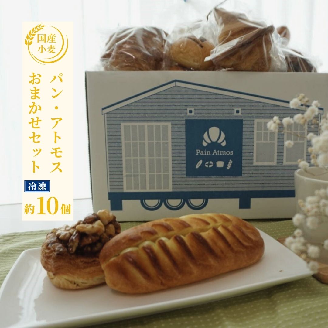 【ふるさと納税】【国産小麦100%】パンセット 冷凍 10個前後入り ＜パン アトモス＞ ｜ 国産 信州産 千曲市 長野県産 信州