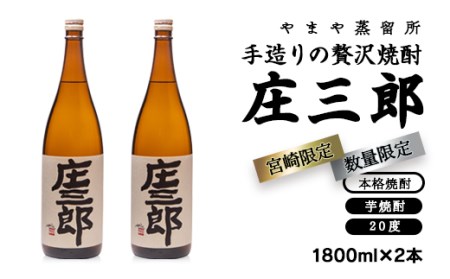 芋焼酎　手造りの贅沢焼酎「庄三郎」20度1.8L2本（宮崎限定）＜1.7-10＞