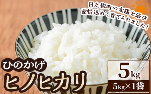 
            ＜数量限定＞令和6年産宮崎県日之影町産ヒノヒカリ(5kg×1袋) 米 精米 国産 ごはん 白米 【AF002】【株式会社ひのかげアグリファーム】
          