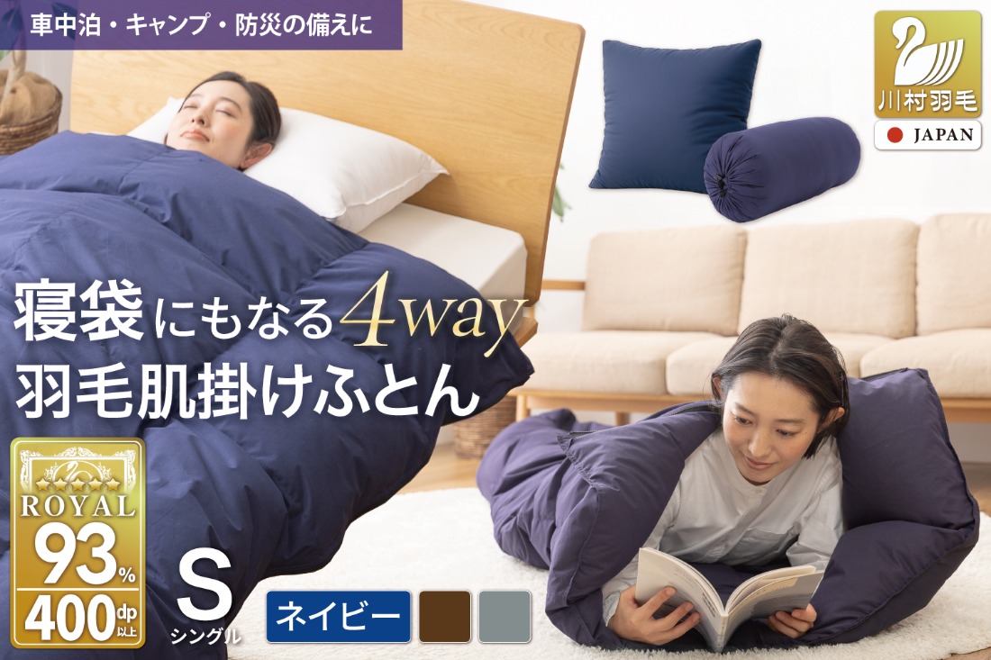 布団 【寝袋 にもなる 4way!】 洗える 羽毛布団 掛け布団 肌掛け シングル ダック93％ ネイビー [川村羽毛 山梨県 韮崎市 20743476] 羽毛 布団 ふとん アウトドア 寝袋 車中泊 キャンプ 防災 ふるさと納税