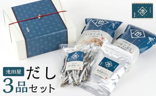 池田屋 だし３品セット【いりこぶし・いりこ・池田屋のだし】