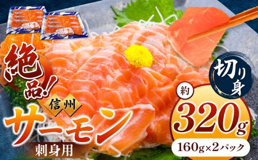 希少 国産 信州 サーモン 切り身 刺身用 約160g × 2 パック 計約320g | 魚 刺身 サーモン 信州サーモン 切り身 刺身 鮭 シャケ 海鮮 新鮮 鮮魚 お祝い 贅沢 豪華 高評価 長野県産 長野県 南信州 天龍村