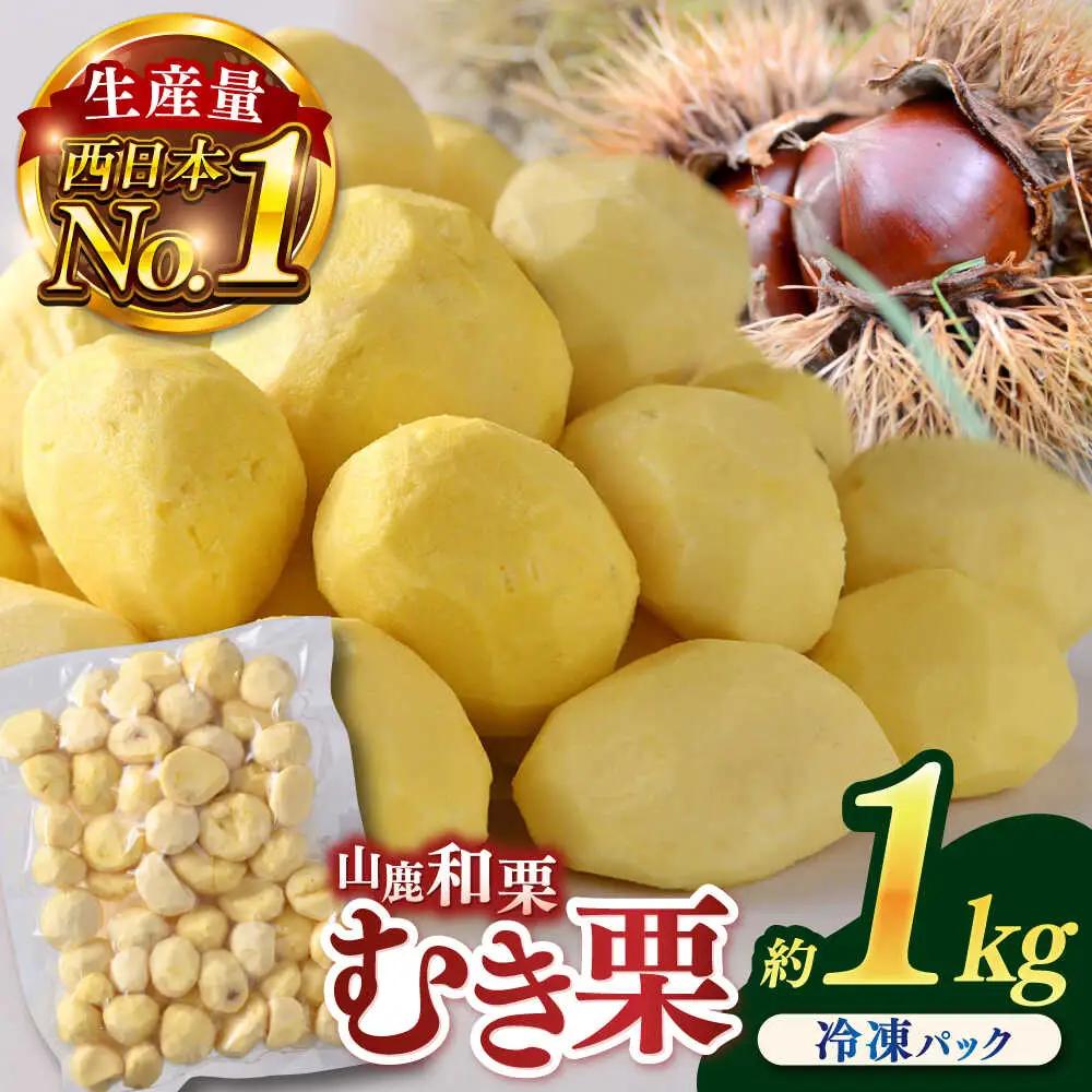 むき栗 約1kg 【株式会社あんず】[ZBT014]