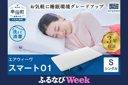 エアウィーヴ スマート01 シングル マットレス 幸田町限定 洗濯ネット付