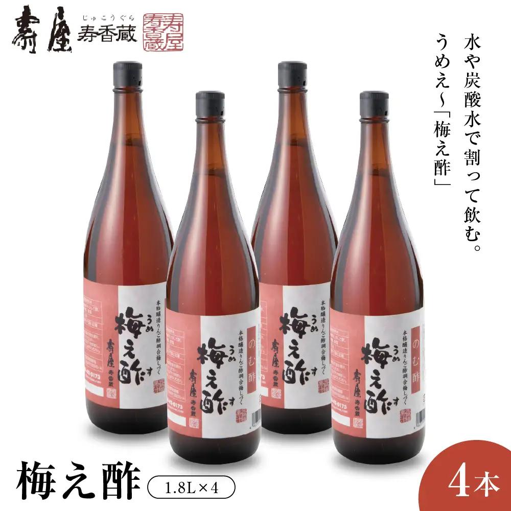 のむ酢 梅え酢 1.8L×4本 のむ酢 酢