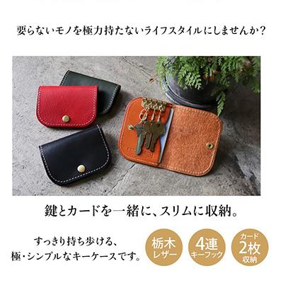 ふるさと納税 長岡京市 カードも入るキーケース【レッド】 上質栃木レザー使用 カード入れ付き 革 本革 |  | 01