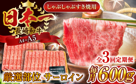 【全3回定期便】【厳選部位】【A4～A5】長崎和牛サーロインしゃぶしゃぶすき焼き用　600g（300g×2p）【株式会社 MEAT PLUS】 [QBS084] 牛肉 切り落とし しゃぶしゃぶ すき焼き 長崎和牛 / 長崎県 佐々町