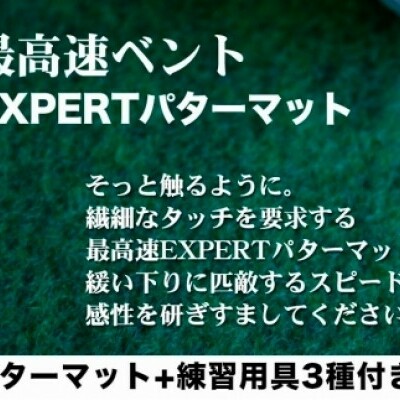 ゴルフ練習用・最高速EXPERTパターマット182cm×4ｍと練習用具（パターマット工房 PROゴルフショップ製）＜高知市共通返礼品＞_イメージ2