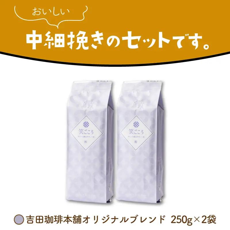 【吉田珈琲本舗】笑ごころブレンド 250g×2袋／粉【010E-046】