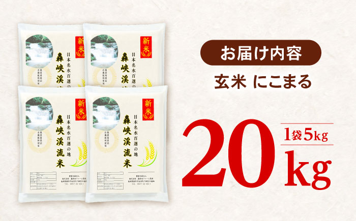 〈先行予約〉〈令和7年産新米〉【轟峡渓流米】玄米(にこまる) 玄米 新米 米 20kg / 諫早市 / 轟名水ファーム高来 [AHFF004]