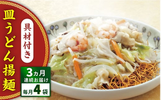 【全3回定期便】具材付き！皿うどん揚麺　4人前＜みろく屋＞ [QBP027] / 長崎県 佐々町
