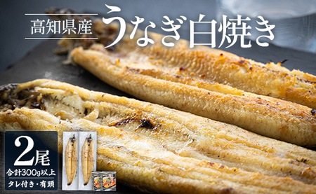 うなぎ白焼き 150～180ｇ×2尾 国産 鰻 冷凍 蒲焼きタレ付き【うなぎ 白焼き 惣菜 うなぎ 白焼き おかず うなぎ 白焼き 国産 うなぎ 白焼き 高評価 うなぎ 白焼き 人気】 yw-0057