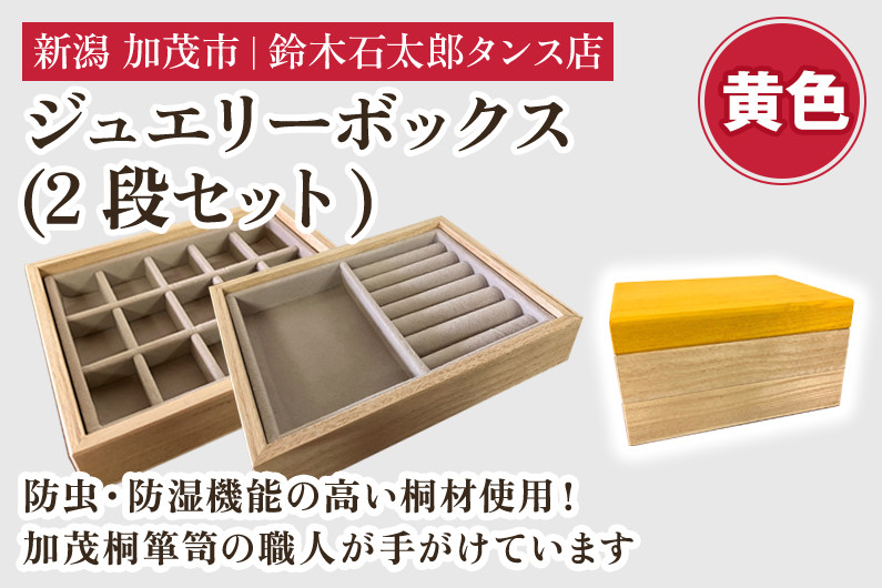 
ジュエリーボックス 2段セット（黄）《 W170ｘH95ｘD133（mm）》指輪やネックレス、ピアスなどの保管に 大容量の収納 防虫・防湿 インテリア 収納 宝石ジュエリー 小物 おしゃれ 加茂市 鈴木石太郎タンス店
