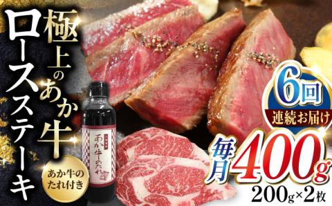 【全6回定期便】熊本県産 あか牛 ロースステーキ セット 計400g ( 200g × 2枚 ) 冷凍 専用タレ付き あか牛のたれ付き 熊本和牛 ロースステーキ ロース ステーキ【有限会社 三協畜産】[YCG070]