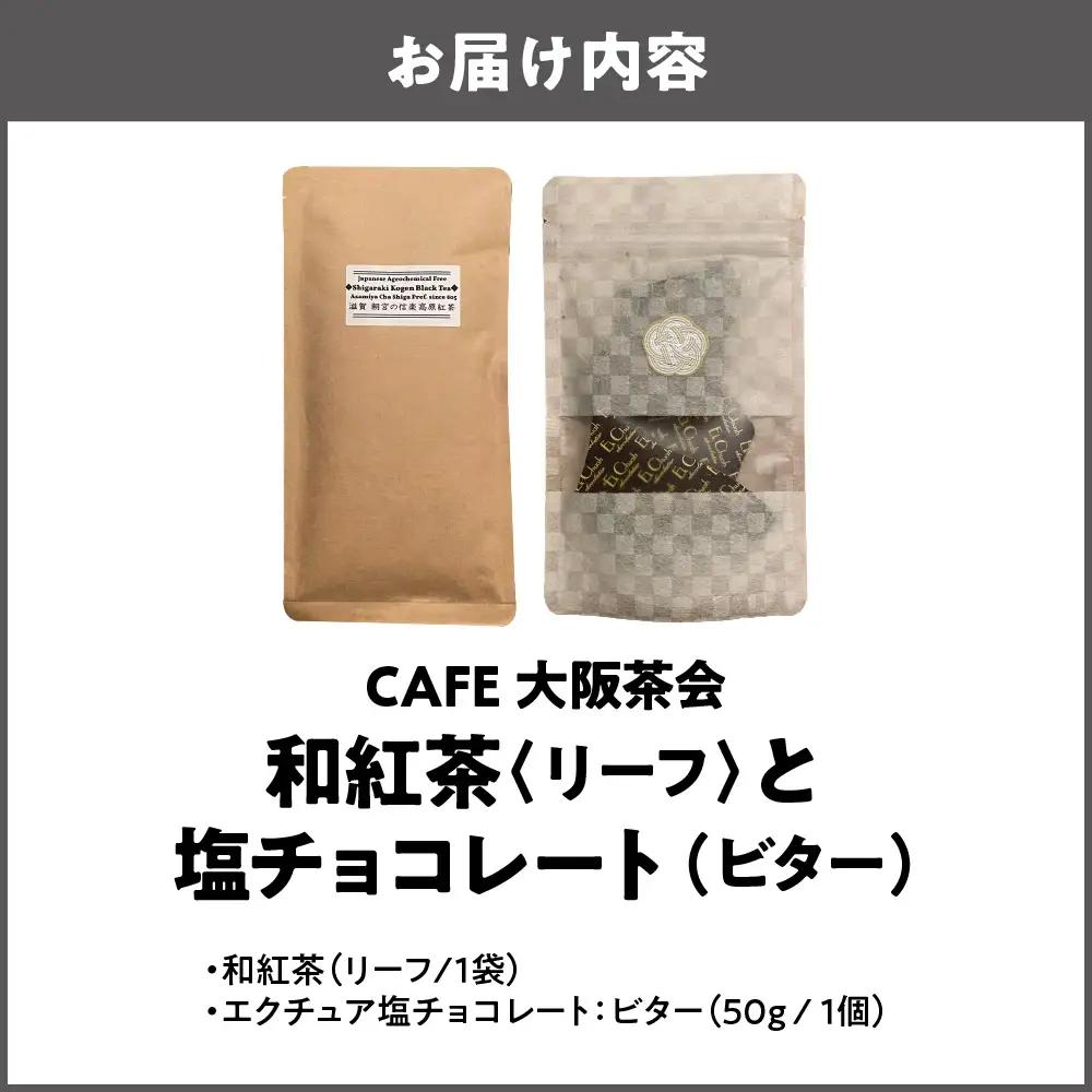 【CAFE大阪茶会のふるさと納税】日本茶と甘味の茶菓時間 ・和紅茶（リーフ）（1袋） ・エクチュア塩チョコレート（ビター）（50g / 1個） 1セット_OS366-0011
