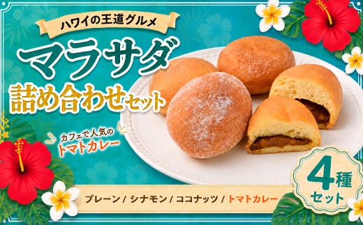 マラサダ4個セット ハワイの王道グルメ 詰め合わせ クラシック3種&トマトカレー入1個 | スイーツ デザート 菓子 シナモン ココナッツ トマト カレー ドーナツ パン 埼玉県 北本市