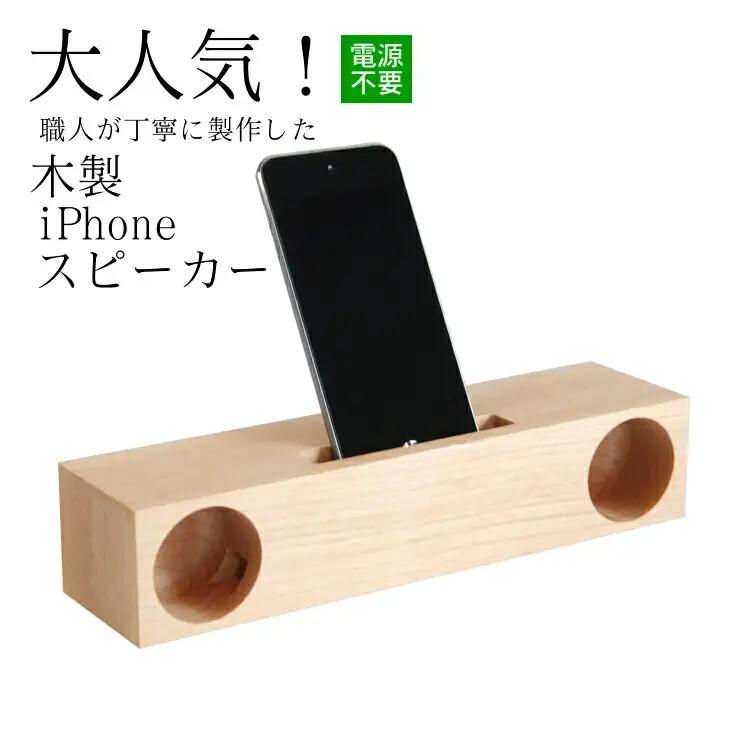 木製iPhoneスピーカー《Swooder Basic W メープル》【数量限定】ギフト／贈答品　スマホスタンドスピーカー【481】