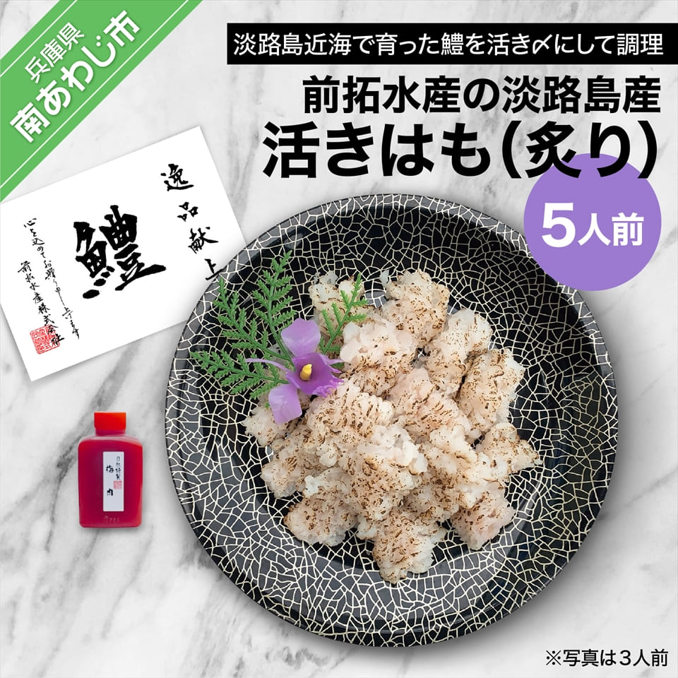 【ふるさと納税】前拓水産の淡路島産活きはも（炙り）5人前【配送6月1日～8月31日】