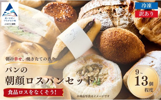 【ロスパン】 パンの朝顔ロスパンセット （9個~13個程度）冷凍パン 詰め合わせ 石川県 小松市 フードロス削減 訳アリ 訳あり ロスパン詰め合わせ パン | 石川県 小松市 【株式会社フォーサムワン】 ay005m02