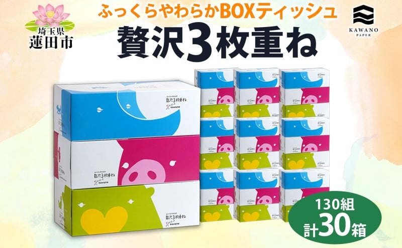 
            ふっくらやわらか 贅沢 3枚重ね ボックスティシュ30箱 河野製紙 ティッシュ ペーパー BOX 箱ティッシュ やわらかい ちり紙 保湿 まとめ買い 備蓄 日用品 常備品 消耗品 大容量 防災 日本製 国産 花粉症 鼻炎 埼玉県 蓮田市
          